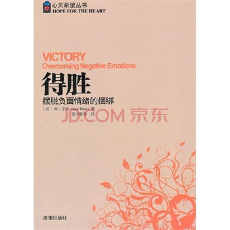 得胜:摆脱负面情绪的捆绑 得胜:摆脱负面情绪的捆绑