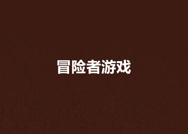 冒险者游戏