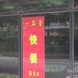 一品香美食店