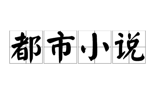 都市小说(小说题材) 都市小说(小说题材)