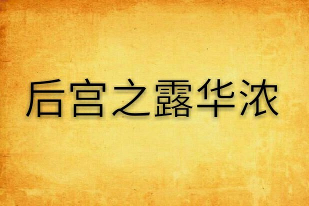 后宫之露华浓