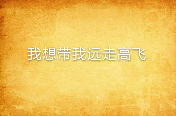 我想带我远走高飞