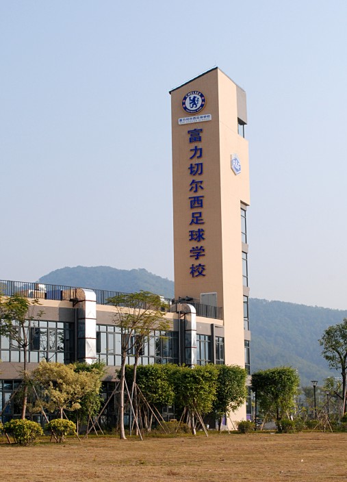 富力切尔西足球学校 富力切尔西足球学校