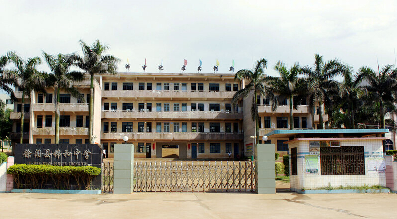锦和中学 锦和中学