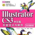 IllustratorCS3中文版平面设计与製作标準教程 IllustratorCS3中文版平面设计与製作标準教程