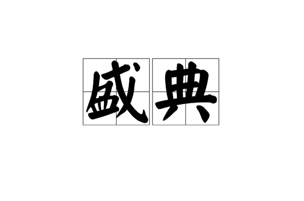 盛典 盛典