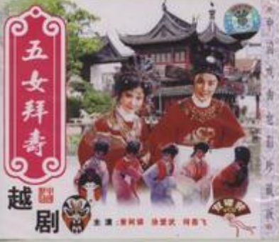 《五女拜寿》影音封面 《五女拜寿》影音封面