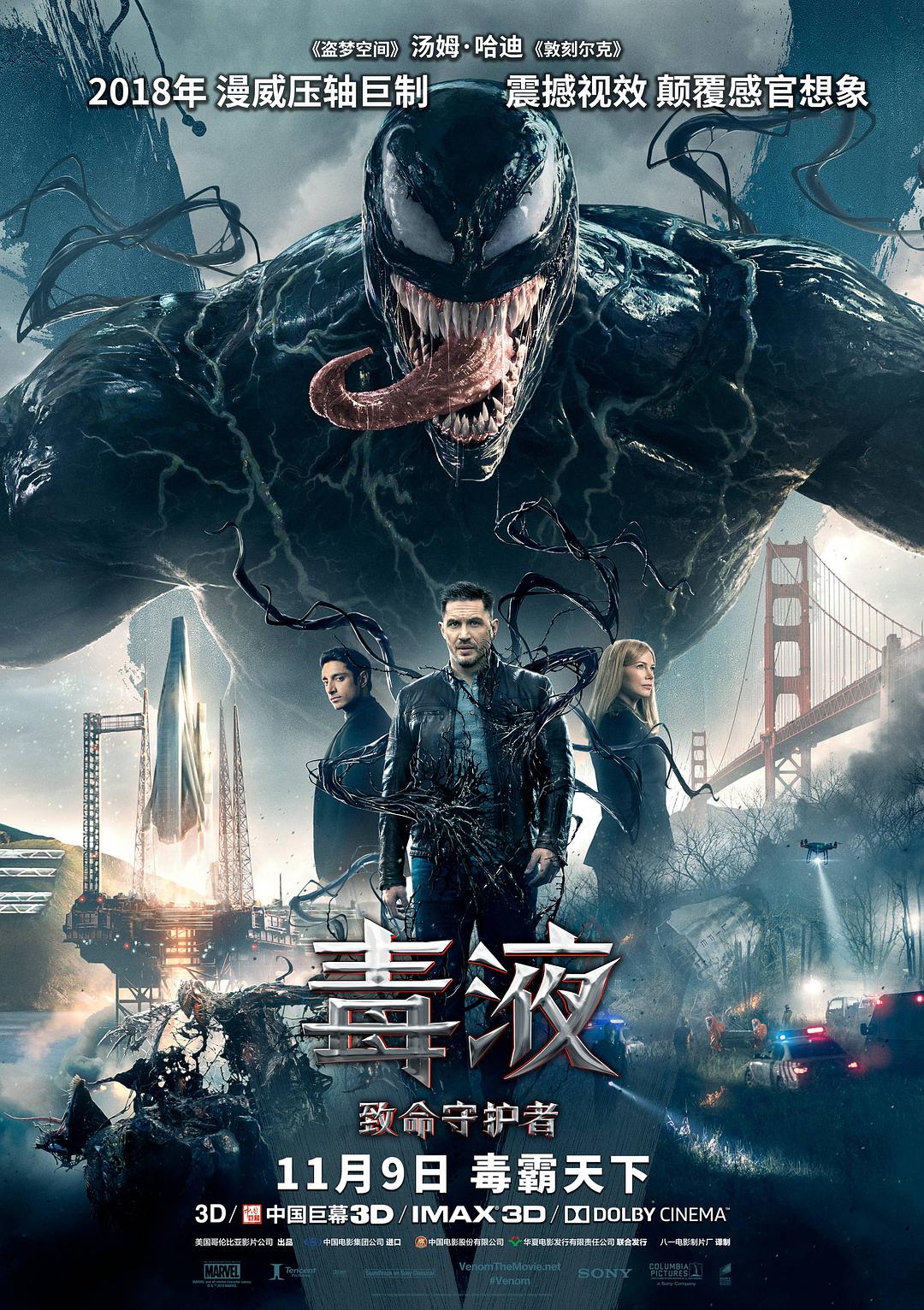 毒液:致命守护者(2018年漫威娱乐与哥伦比亚影业联合出品电影) 毒液:致命守护者(2018年漫威娱乐与哥伦比亚影业联合出品电影)
