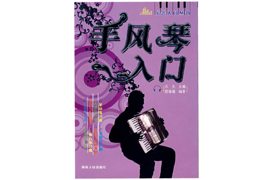 手风琴入门 手风琴入门