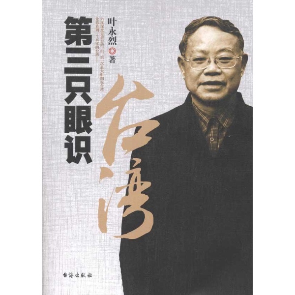 第三只眼识台湾 第三只眼识台湾