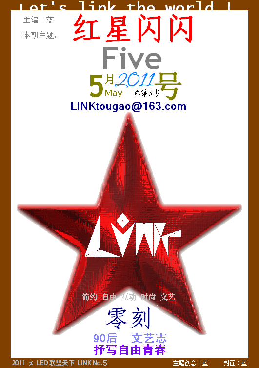 【LINK零刻】2011年红星闪闪(封面) 【LINK零刻】2011年红星闪闪(封面)