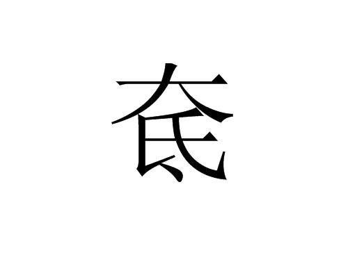 奃 奃