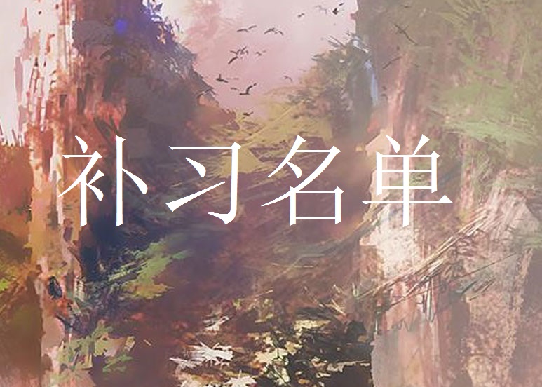 补习名单 补习名单