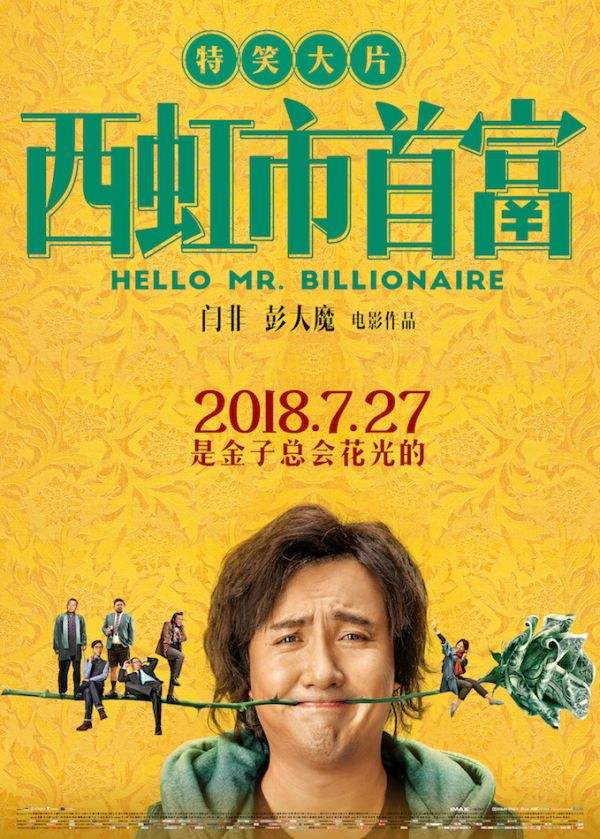 西虹市首富 西虹市首富