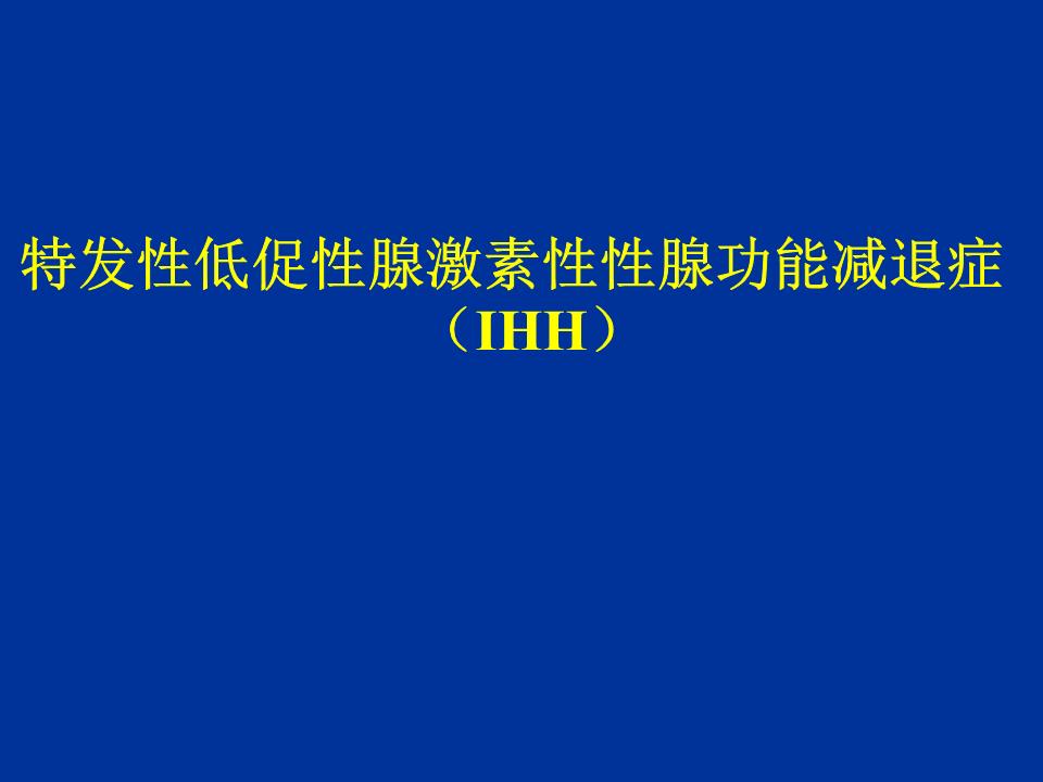 低促性腺激素性性腺功能减退 低促性腺激素性性腺功能减退