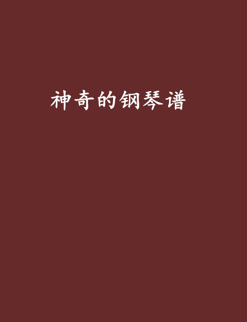 神奇的钢琴谱