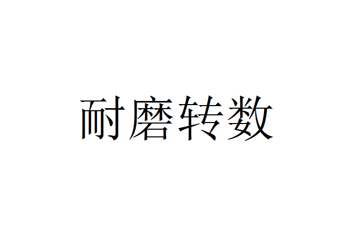 耐磨转数 耐磨转数