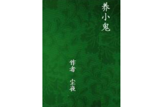 养小鬼 养小鬼