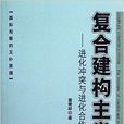 複合建构主义:进化冲突与进化合作 複合建构主义:进化冲突与进化合作