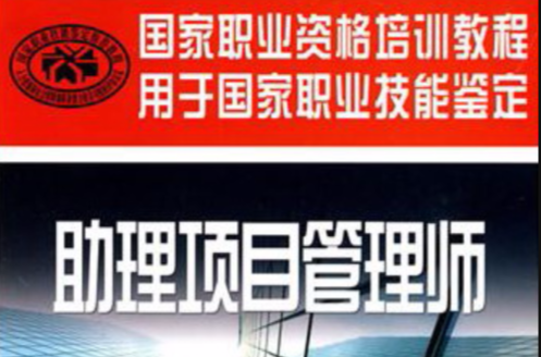 助理项目管理师 助理项目管理师