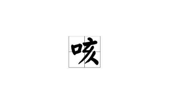 咳 咳