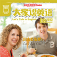 大家说英语 大家说英语