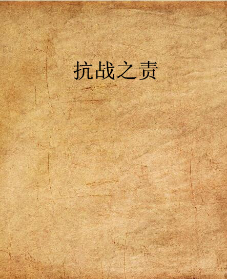 抗战之责 抗战之责