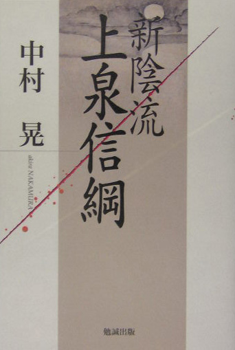上泉信纲 上泉信纲