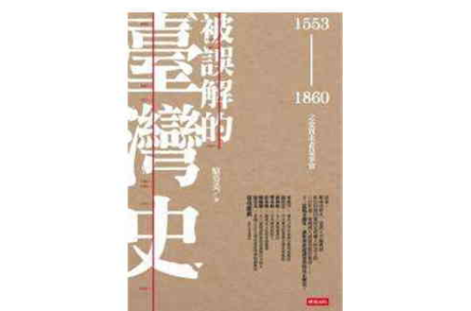 被误解的台湾史 被误解的台湾史