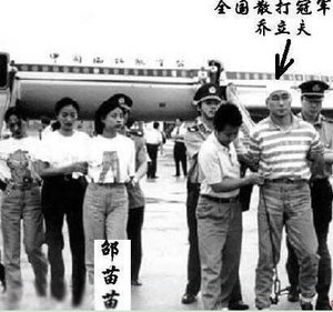 乔立夫被押送 乔立夫被押送