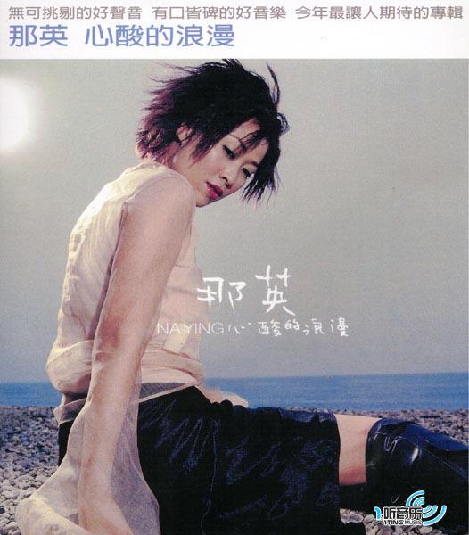 心酸的浪漫(那英演唱的歌曲) 心酸的浪漫(那英演唱的歌曲)