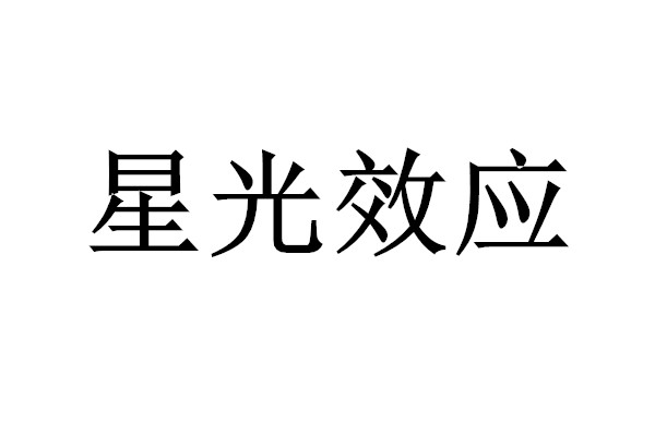 星光效应 星光效应