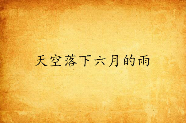 天空落下六月的雨
