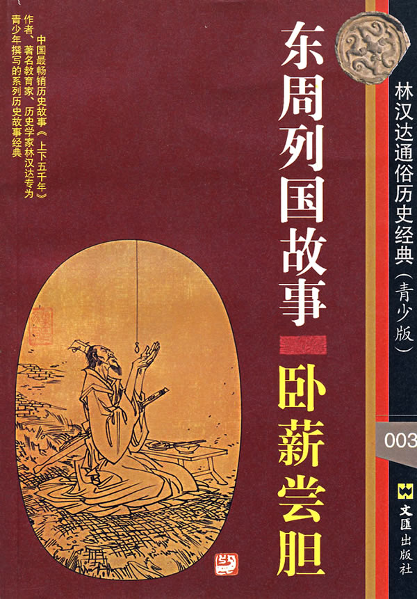 东周列国故事003:卧薪尝胆 东周列国故事003:卧薪尝胆
