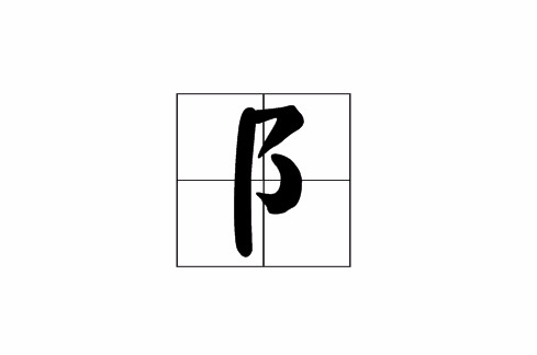 阝 阝