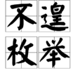 不遑枚举