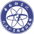 中国科学院大连化学物理研究所 中国科学院大连化学物理研究所
