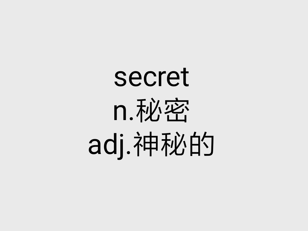secret(英语单词) secret(英语单词)