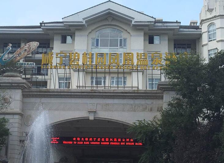 鹹宁碧桂园凤凰酒店 鹹宁碧桂园凤凰酒店