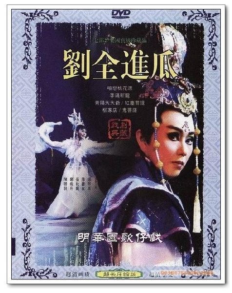 刘全进瓜(1986年版明华园歌仔戏团) 刘全进瓜(1986年版明华园歌仔戏团)