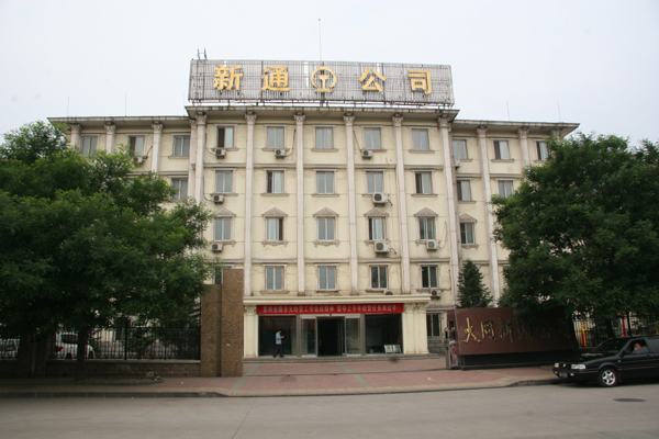 大同新通实业有限责任公司 大同新通实业有限责任公司