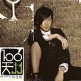 100天(林俊杰的专辑) 100天(林俊杰的专辑)