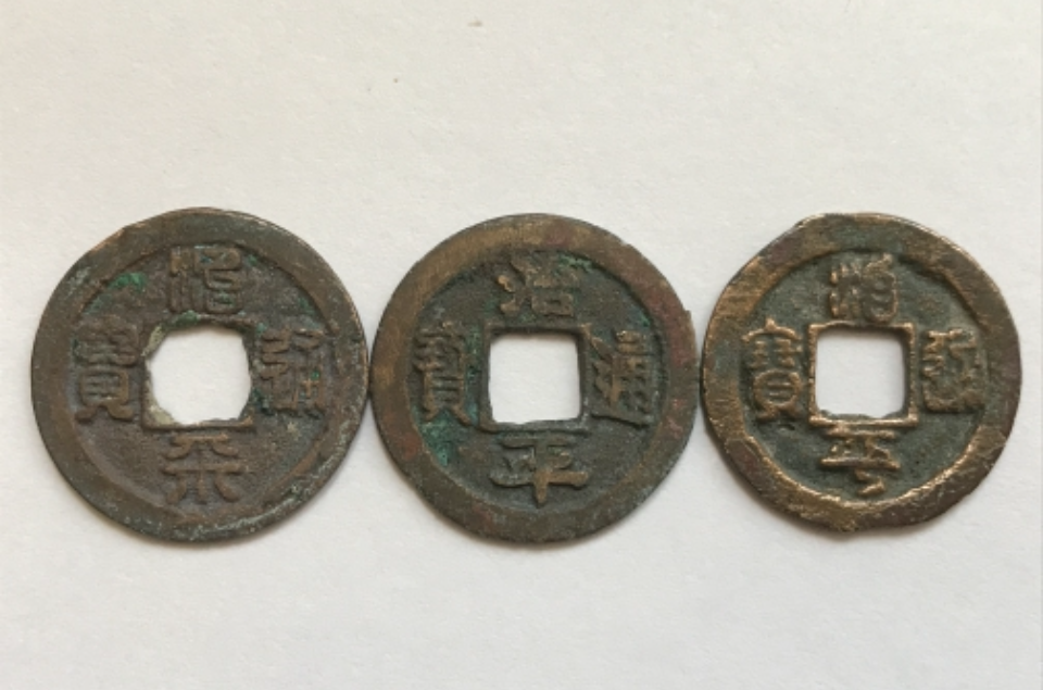 治平通宝 治平通宝
