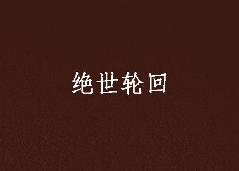 绝世轮迴(龙骑当千小说) 绝世轮迴(龙骑当千小说)
