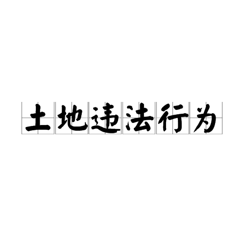 土地违法行为 土地违法行为