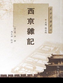 西京杂记 西京杂记
