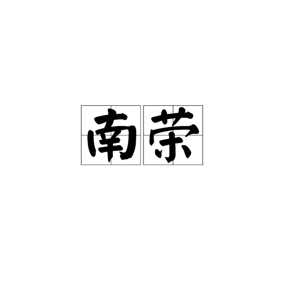 南荣 南荣