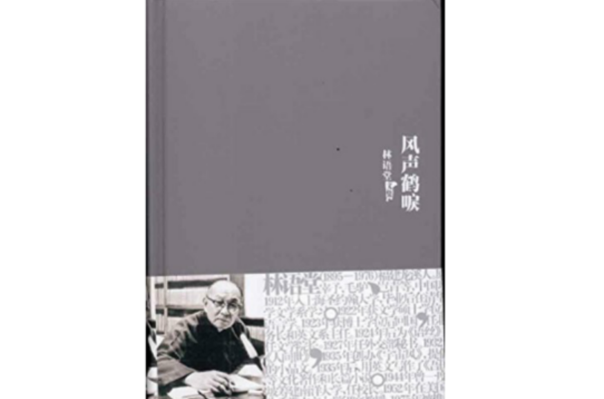 林语堂文集:风声鹤唳 林语堂文集:风声鹤唳
