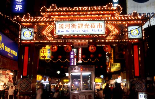 饶河街夜市 饶河街夜市