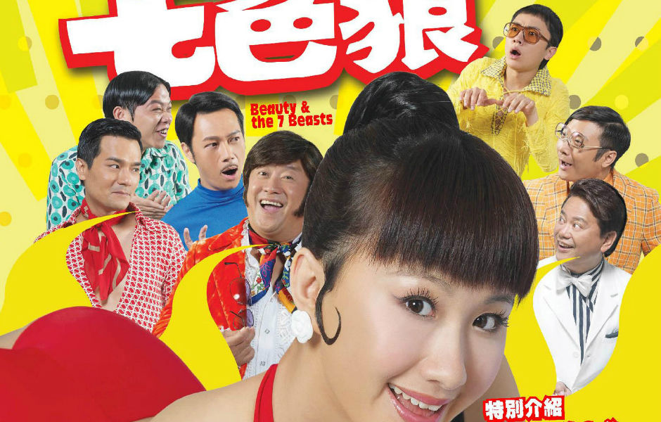 七擒七纵七色狼(2007年曾志伟、孟瑶主演电影) 七擒七纵七色狼(2007年曾志伟、孟瑶主演电影)